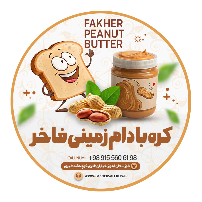 کره بادام زمینی