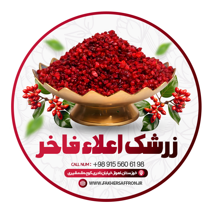 زرشک فاخر